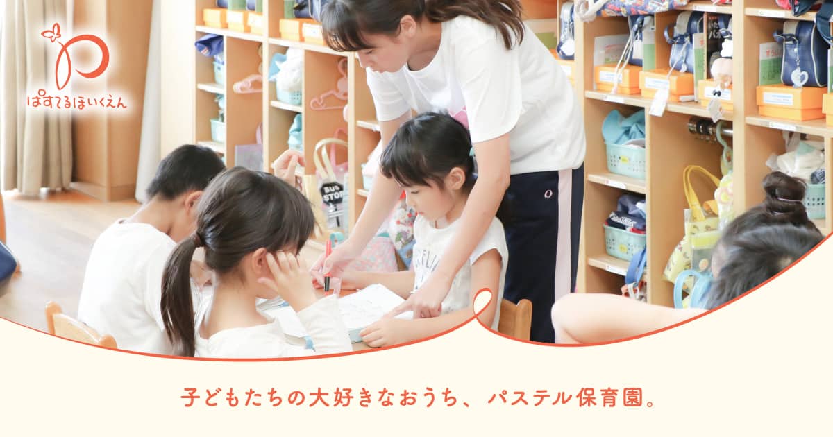 Source: パステル保育園